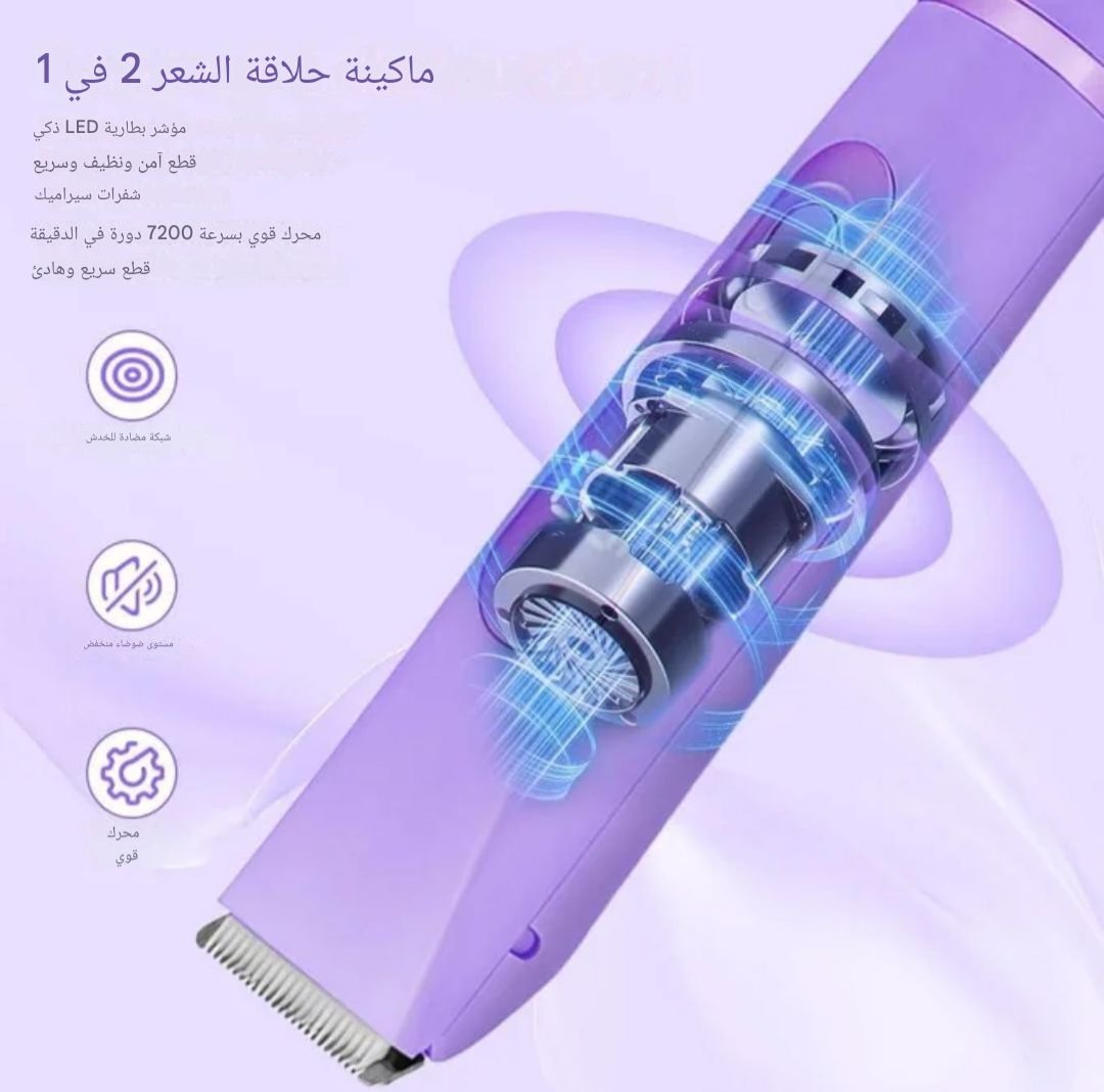 جهاز الحلاقه مزدوج الرأس ــ للنساء والرجال جهاز الحلاقه مزدوج الرأس ــ للنساء والرجال