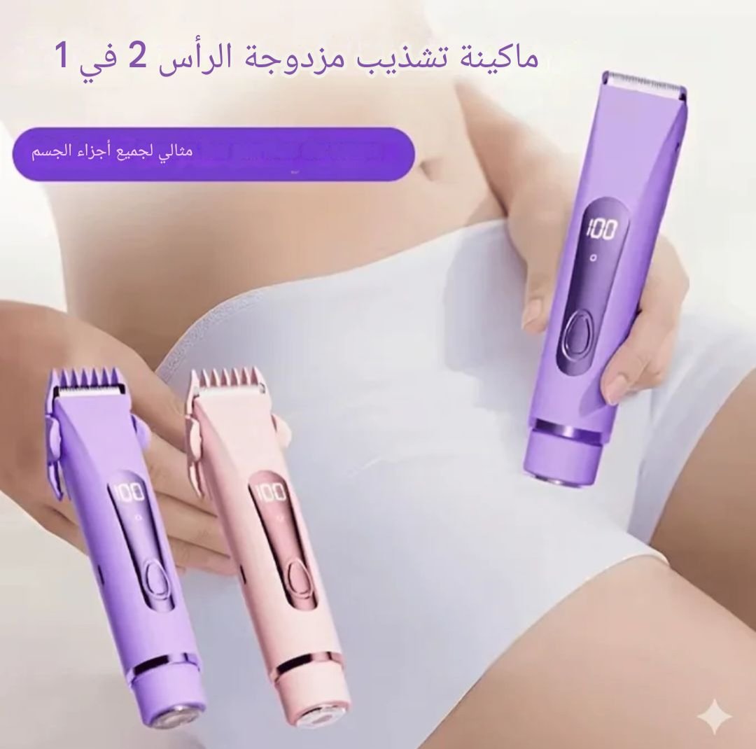 جهاز الحلاقه مزدوج الرأس ــ للنساء والرجال جهاز الحلاقه مزدوج الرأس ــ للنساء والرجال