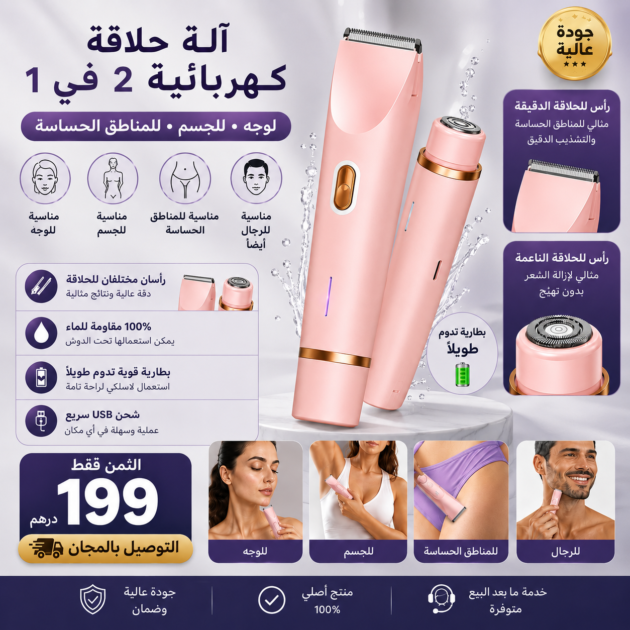 جهاز الحلاقه مزدوج الرأس : للنساء والرجال