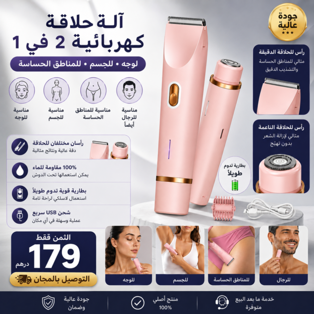 جهاز الحلاقه مزدوج الرأس : للنساء والرجال